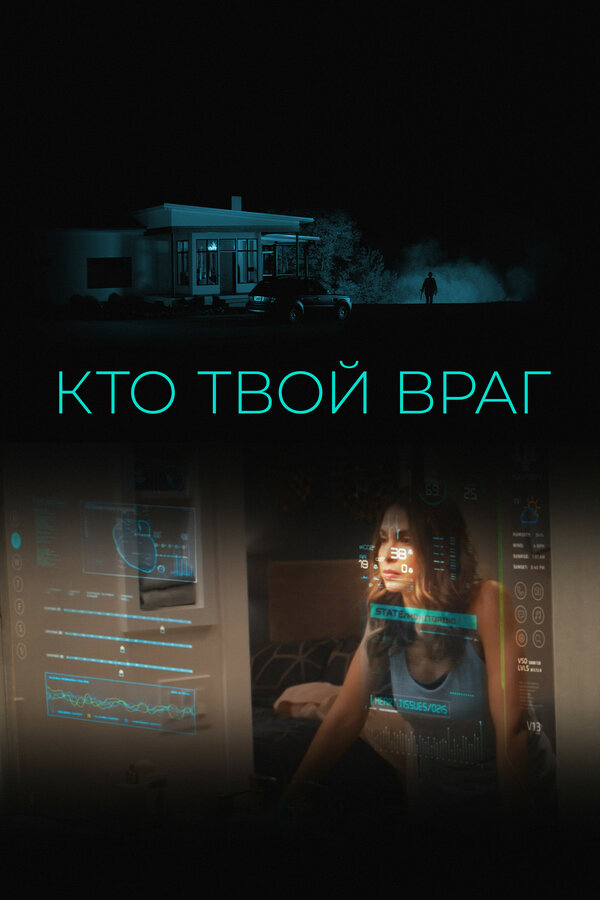 Кто твой враг постер